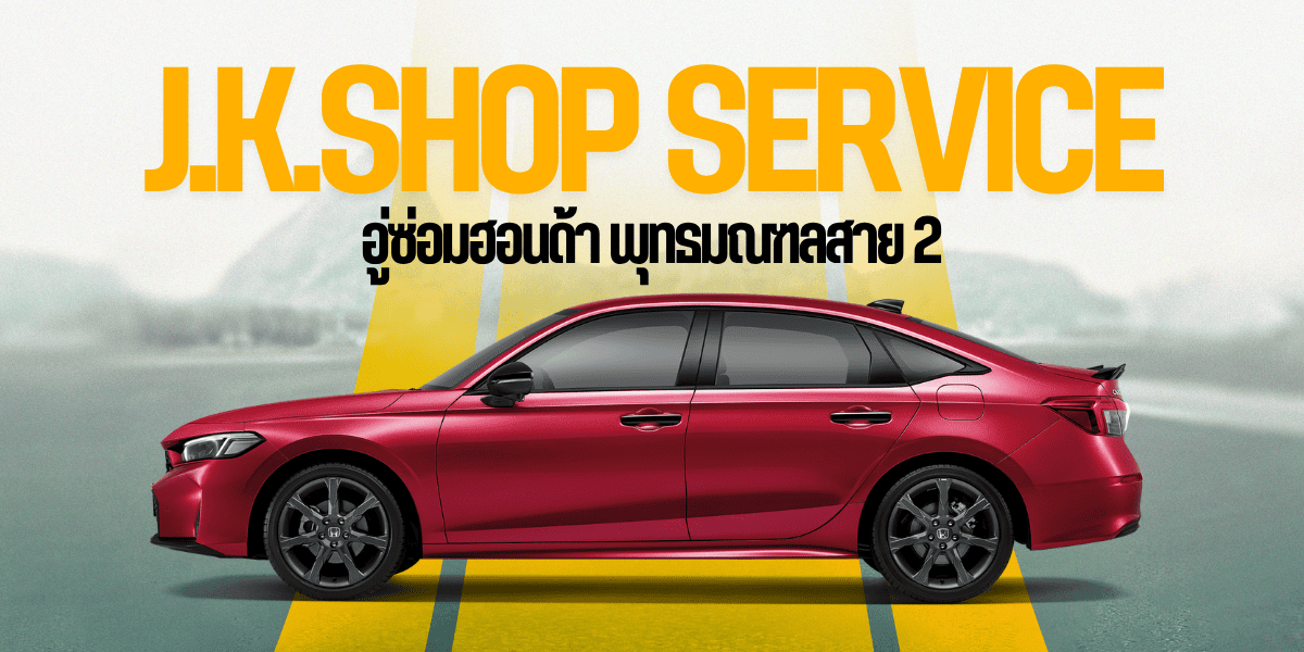 อู่ซ่อมฮอนด้า พุทธมณฑลสาย 2
